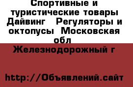 Спортивные и туристические товары Дайвинг - Регуляторы и октопусы. Московская обл.,Железнодорожный г.